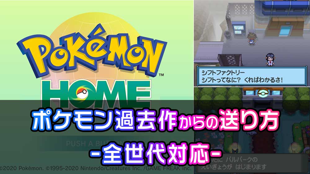 ポケモン過去作からの送り方(全世代対応)