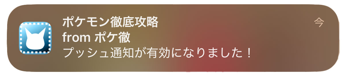 プッシュ通知の例