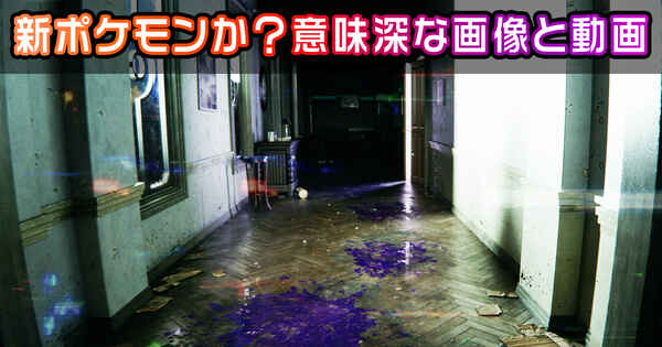 【ポケモンZA】新ポケモンか?ポケモン公式Xにて意味深な画像投稿と動画を予告【ポケモンレジェンズZA】