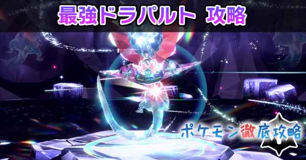 ポケモン徹底攻略｜ポケモンZA・SV・スカーレットバイオレットもお任せ！