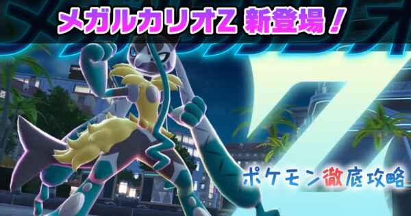 ポケモン徹底攻略｜ポケモンZA・SV・スカーレットバイオレットもお任せ！