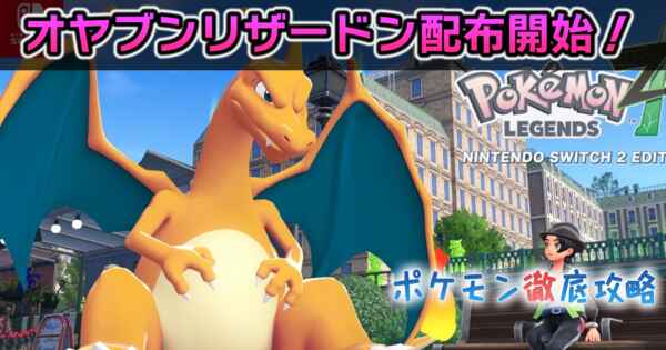 【ポケモンZA】リザードン(オヤブン)が配信開始!【あいことば】