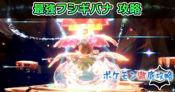 最強フシギバナのレイド対策!ソロ攻略おすすめポケモンまとめ【ポケモンSV】(1/9〜1/16)