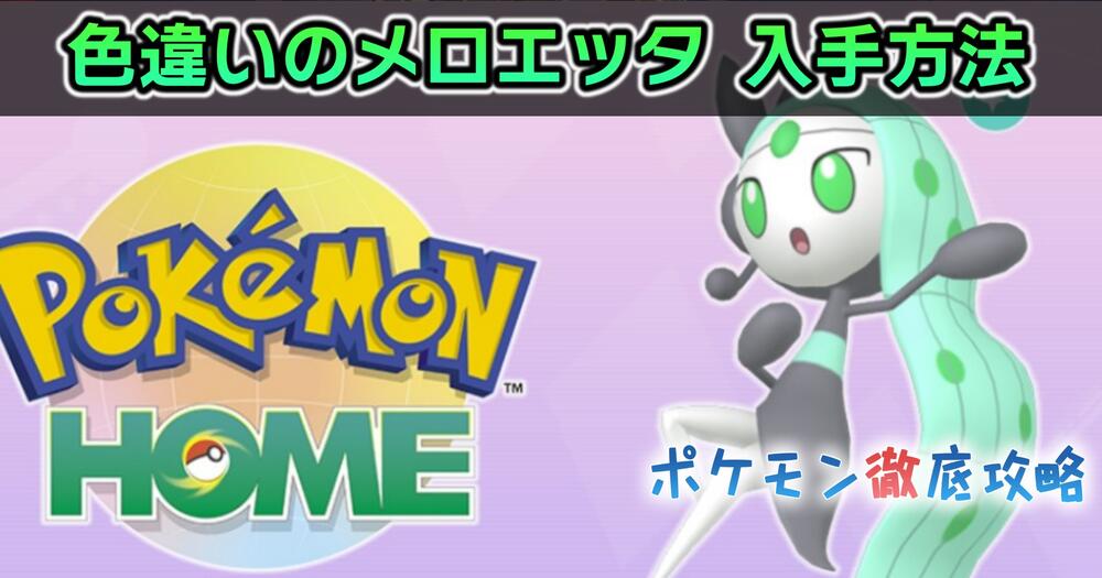 色違いのメロエッタの入手方法と見た目【ポケモンSV・ポケモンHOME】｜ポケモン徹底攻略