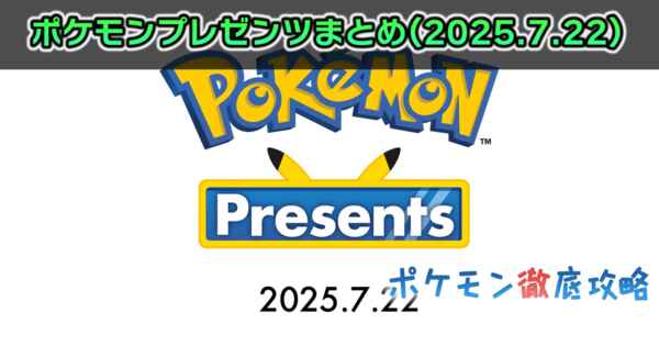 ݥץ쥼Ĥ722ۿꡪǿޤȤPokémon Presents(2025/7/22)