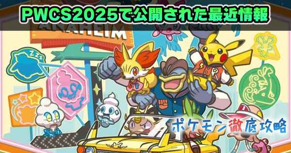 【リキキリン配布あり】WCS2025で公開された新情報まとめ