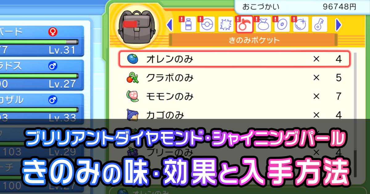 ダイパリメイク きのみの味 効果と入手場所 ポケモン徹底攻略