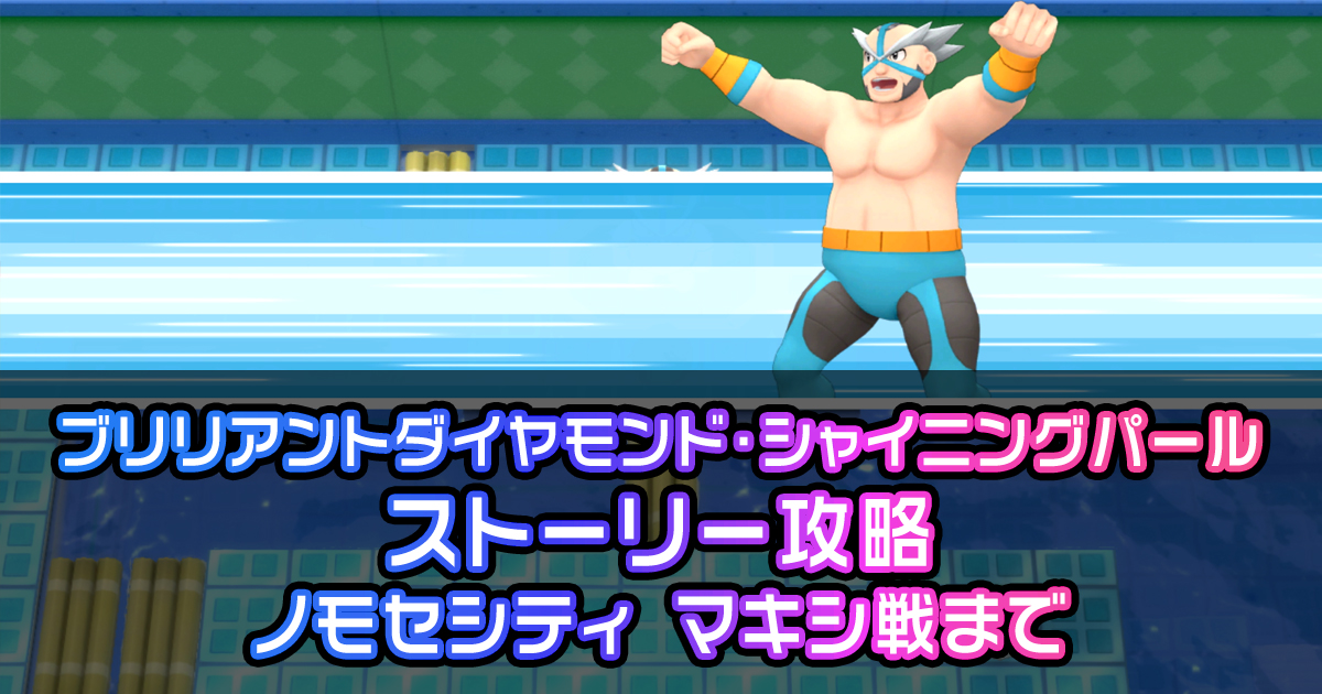 ダイパリメイク攻略ガイド04 ノモセ ジム マキシ戦まで ポケモン徹底攻略