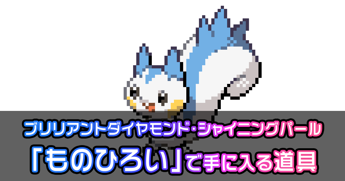 ダイパリメイク 特性 ものひろい で手に入る道具 ポケモン徹底攻略 ダイパリメイク 特性 ものひろい で手に入る道具 ポケモン徹底攻略