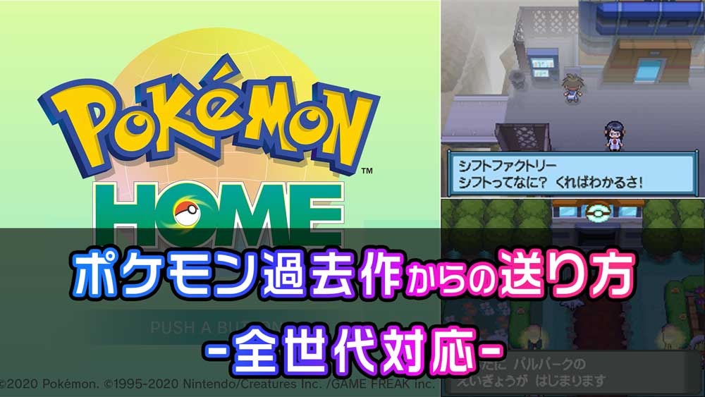 ポケモン過去作からの送り方まとめ(全世代対応)各ソフト連動の