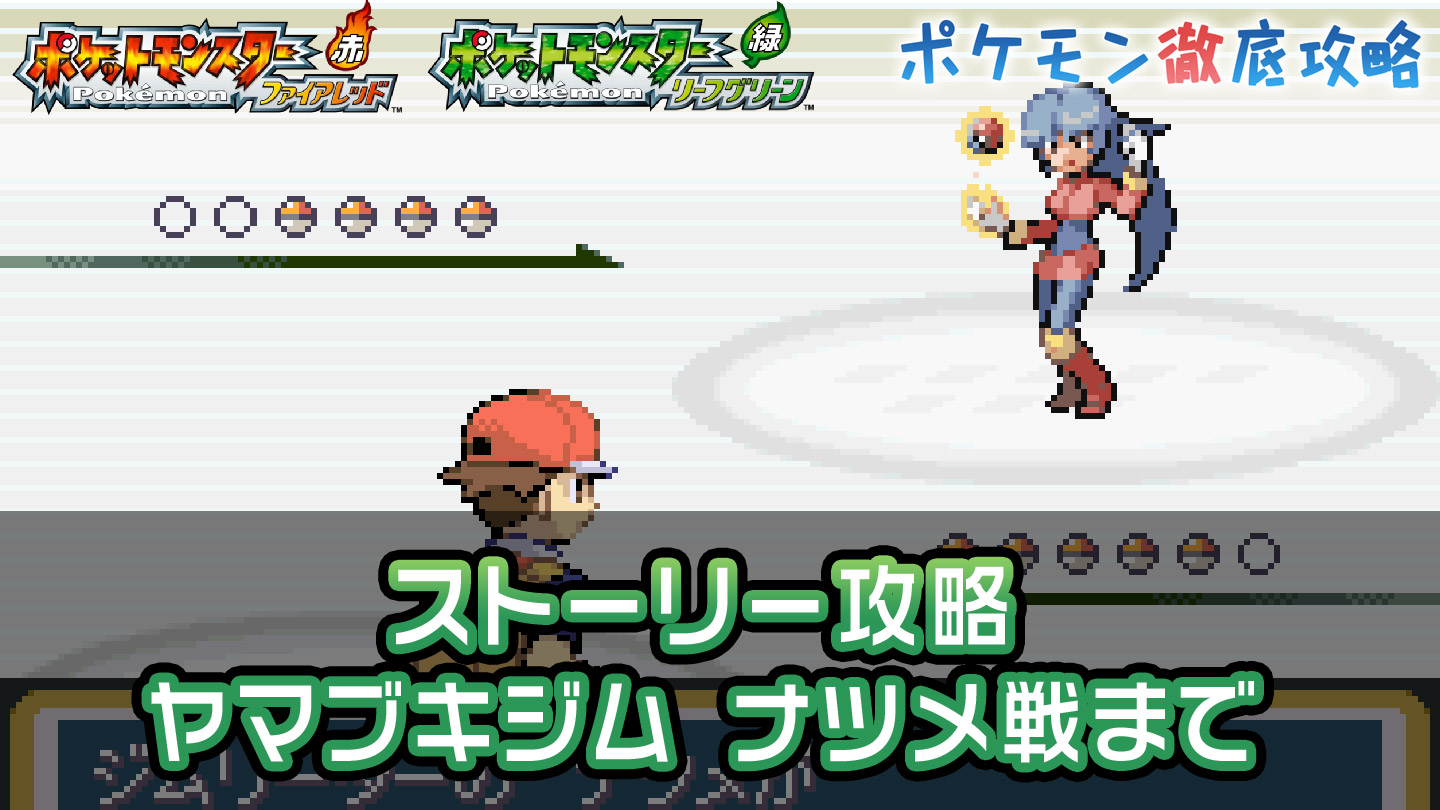 ヤマブキ ジム：ナツメ戦まで｜ファイアレッド・リーフグリーン攻略
