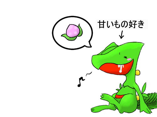 甘いもの好きのジュカインくん ポケピク ポケモン徹底攻略