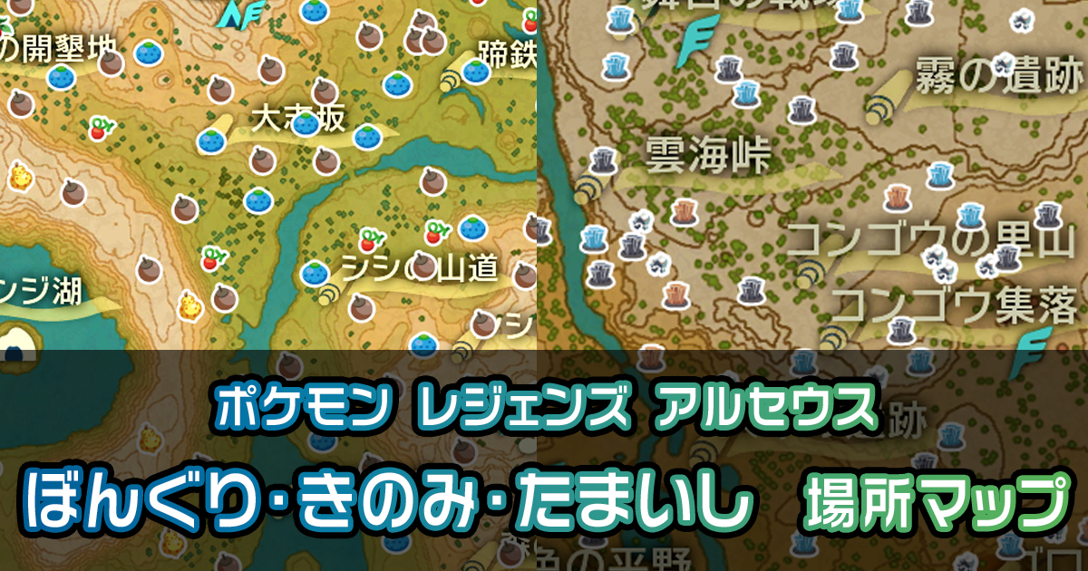 アルセウス ぼんぐり きのみ たまいし素材の場所マップ ポケモン徹底攻略