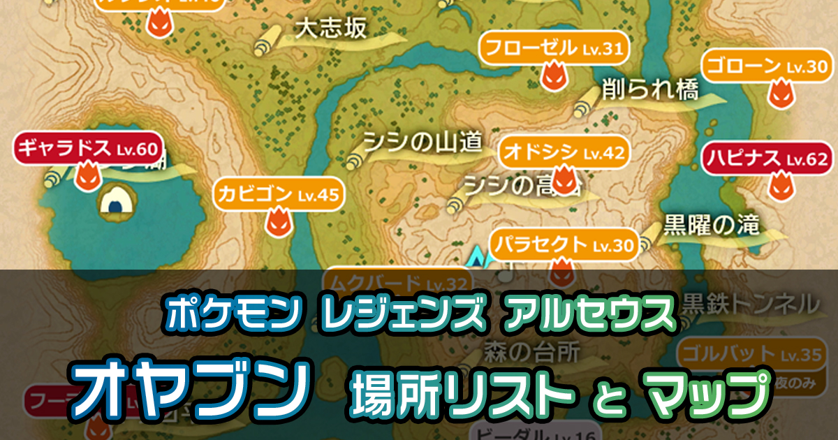 おやぶん アルセウス】オヤブン(おやぶん)のポケモン一覧と場所マップ