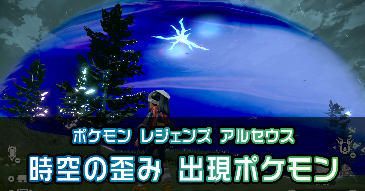 アルセウス 時空の歪みに出現するポケモン ポケモン徹底攻略