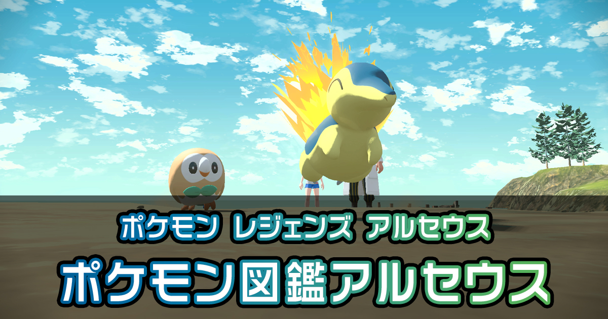ポケモン図鑑アルセウス ポケモン徹底攻略 ポケモン図鑑アルセウス ポケモン徹底攻略