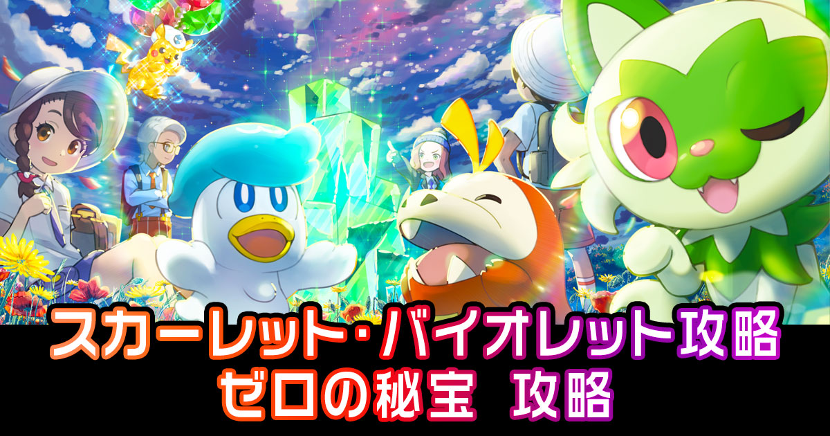 ポケモンsv攻略 スカーレット バイオレット ポケモン徹底攻略 ポケモンsv攻略 スカーレット バイオレット ポケモン徹底攻略