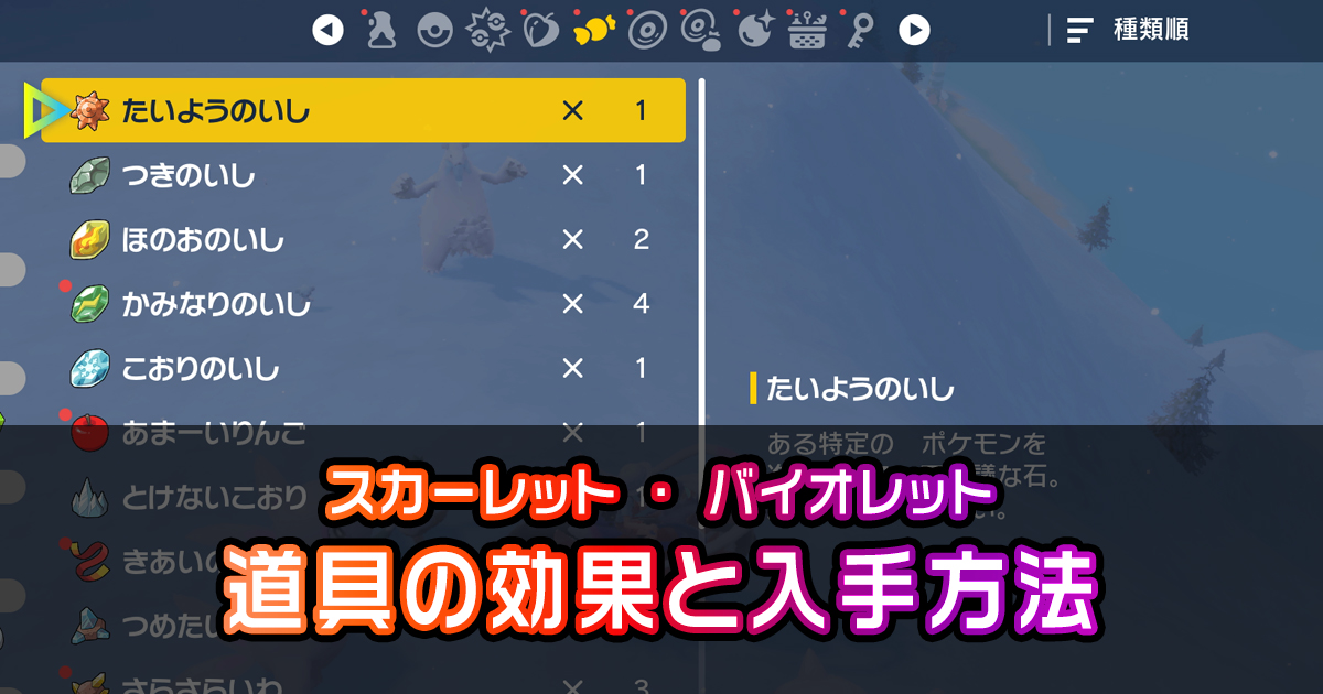 ポケモンsv 道具の一覧 効果と入手方法 ポケモン徹底攻略 ポケモンsv 道具の一覧 効果と入手方法 ポケモン徹底攻略