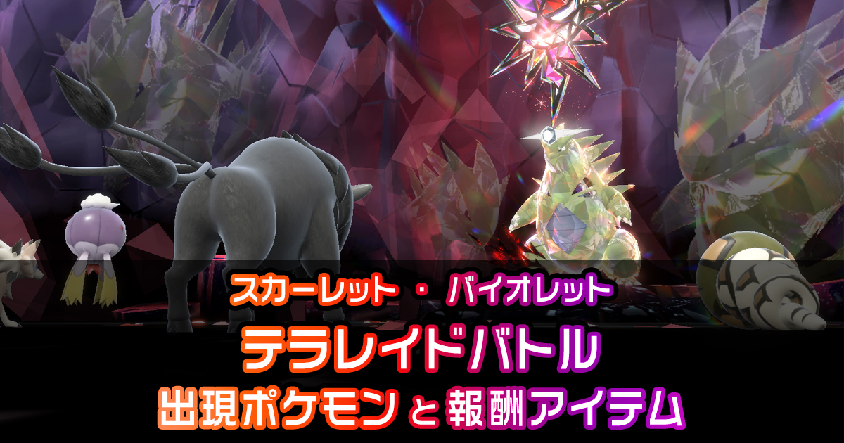 ポケモンsv テラレイドバトルの出現ポケモンと報酬アイテム一覧 ポケモン徹底攻略