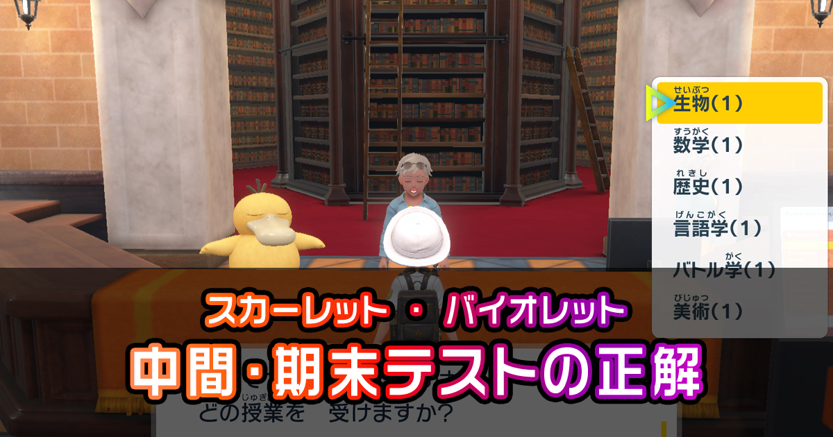 ポケモンsv 学校の授業 中間 期末テストの正解 ポケモン徹底攻略 ポケモンsv 学校の授業 中間 期末テストの正解 ポケモン徹底攻略