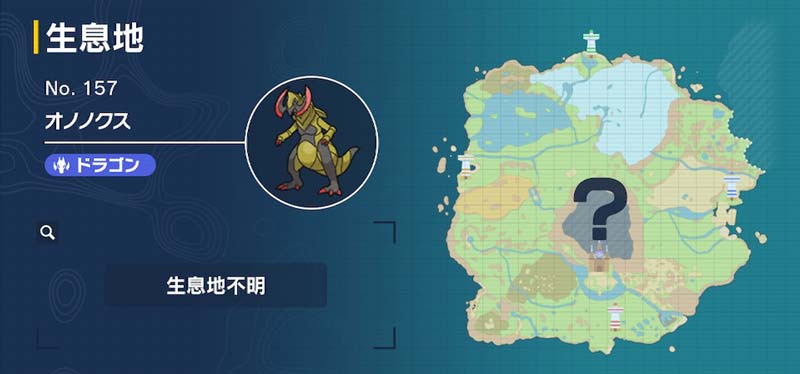 オノノクス ポケモン図鑑sv ポケモン徹底攻略 オノノクス ポケモン図鑑sv ポケモン徹底攻略