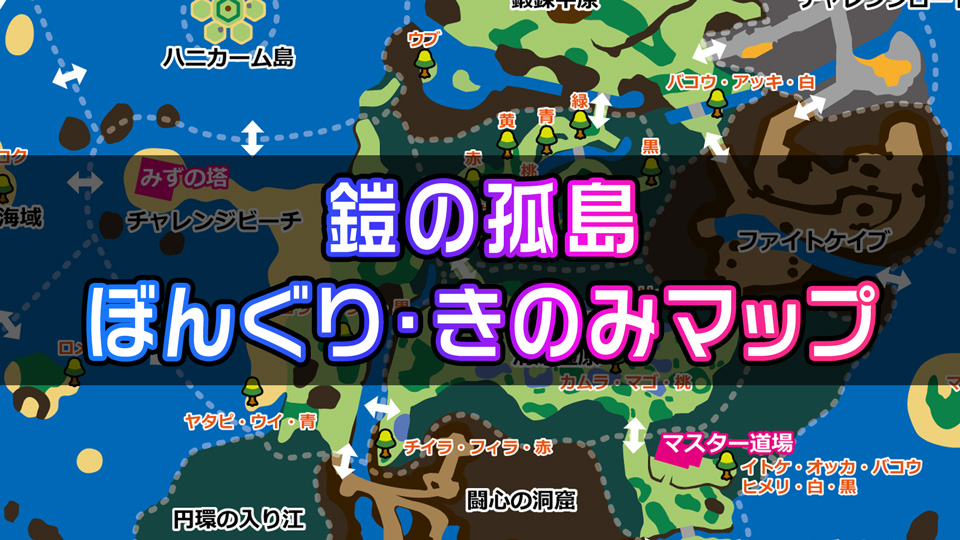 鎧の孤島 全 ぼんぐり きのみ の場所マップ画像 ポケモン徹底攻略