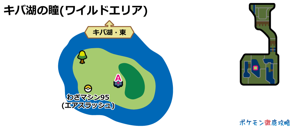 キバ湖の瞳 出現ポケモンとマップ 剣盾攻略 ポケモン徹底攻略 キバ湖の瞳 出現ポケモンとマップ 剣盾攻略 ポケモン徹底攻略