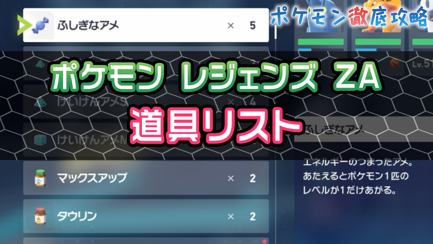 chan様、ふしぎなアメ、カウンターキャッチャー ポケモンZA】「ふしぎなアメ」の効果と入手方法・場所マップ