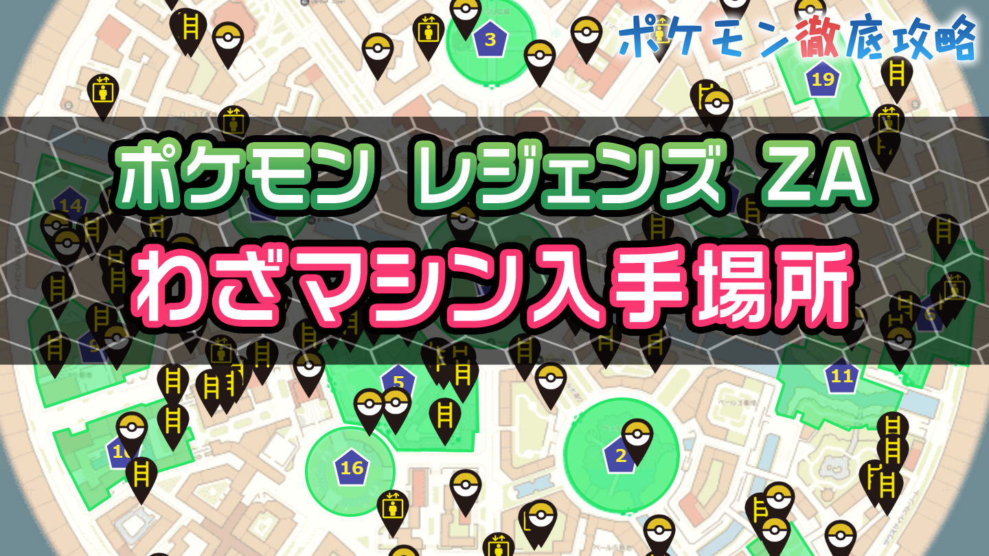 ポケモンZA】全わざマシン入手場所マップ・入手方法｜ポケモン徹底攻略