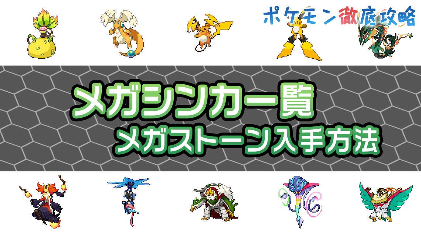 ポケモン　メガ進化　1ロット ポケモンZA】メガシンカするポケモン一覧/メガストーン入手方法