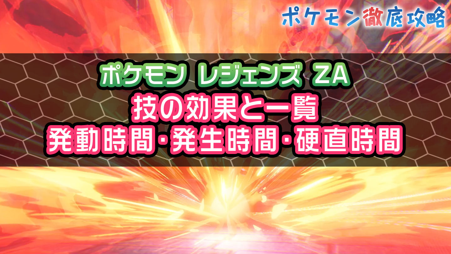 【ポケモンZA】ま行、変化技、やけど効果の技一覧(効果や発動時間など)|ポケモン徹底攻略