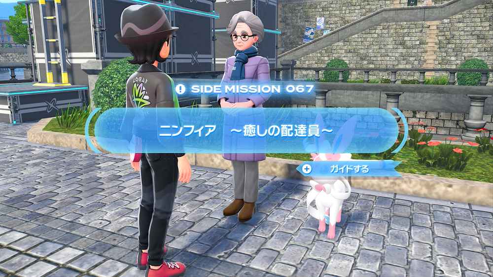ポケモンZA】ニンフィア ～癒しの配達員～(サイドミッション067)攻略